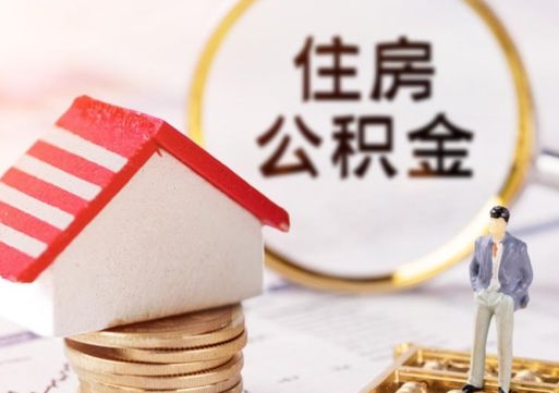 高密住房公积金提取需要什么条件（高密住房公积金到哪里提取）